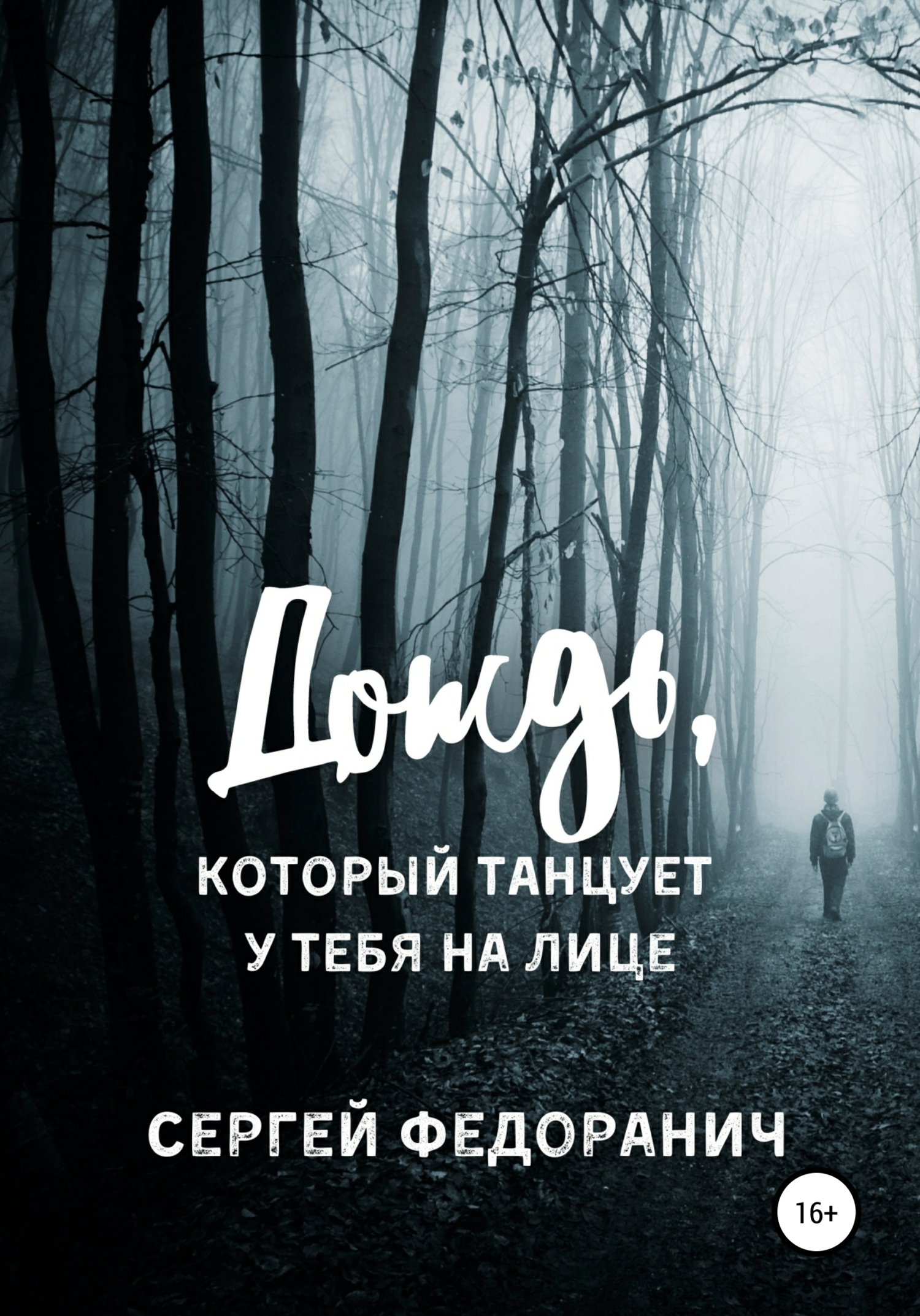 Дождь, которыи танцует у тебя на лице