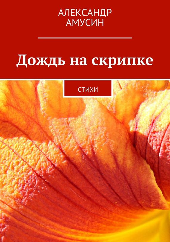 Дождь на&nbsp;скрипке