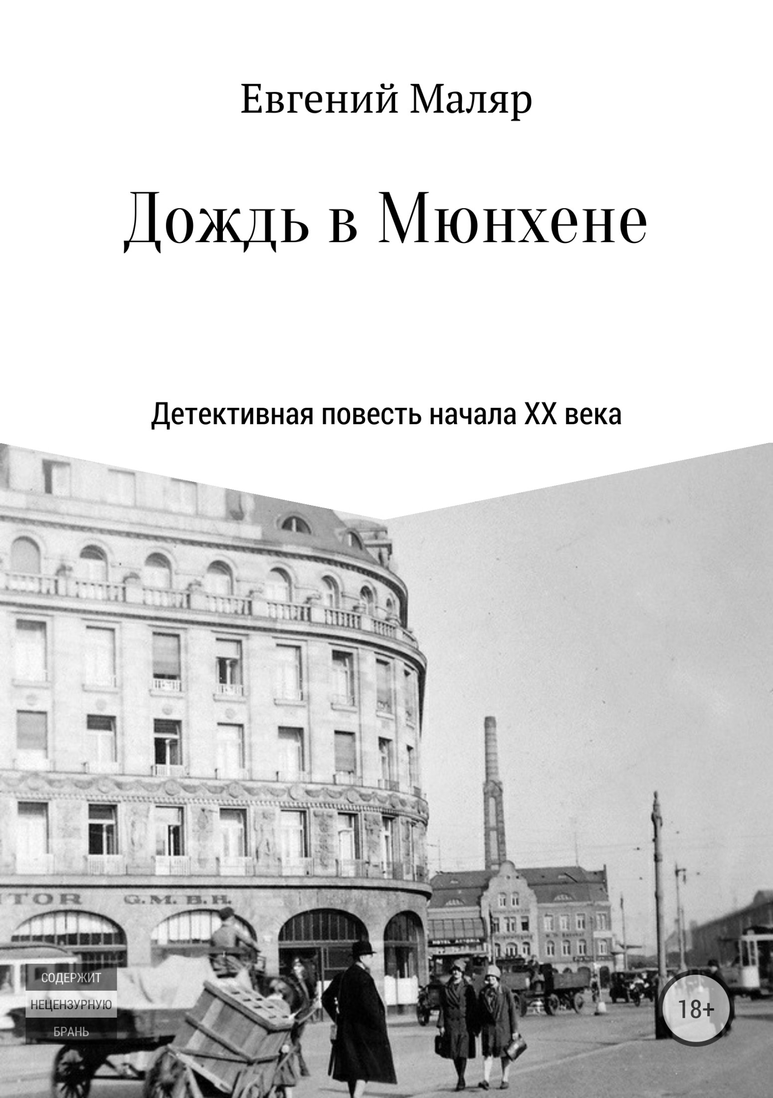 Дождь в Мюнхене. Детективная повесть начала XX века