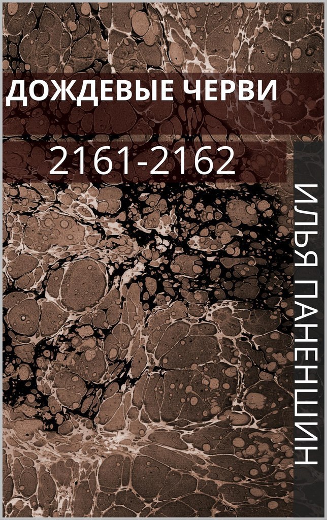 Дождевые черви: 2161-2162 (СИ)