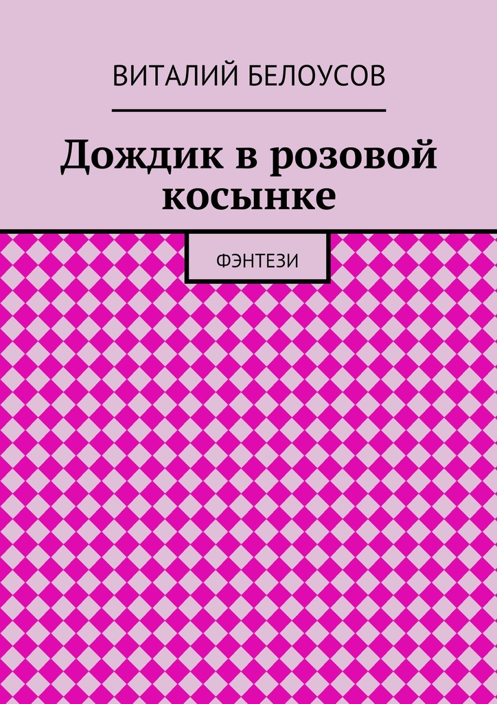 Дождик в&nbsp;розовой косынке