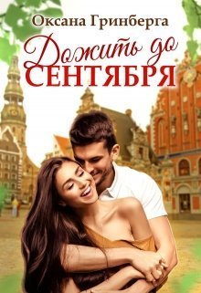 Дожить до сентября (СИ)