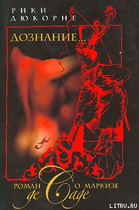 Дознание... Роман о маркизе де Саде