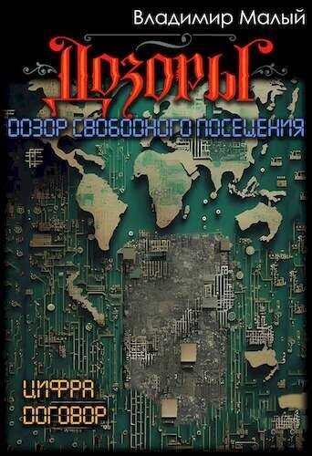Дозор свободного посещения (СИ)