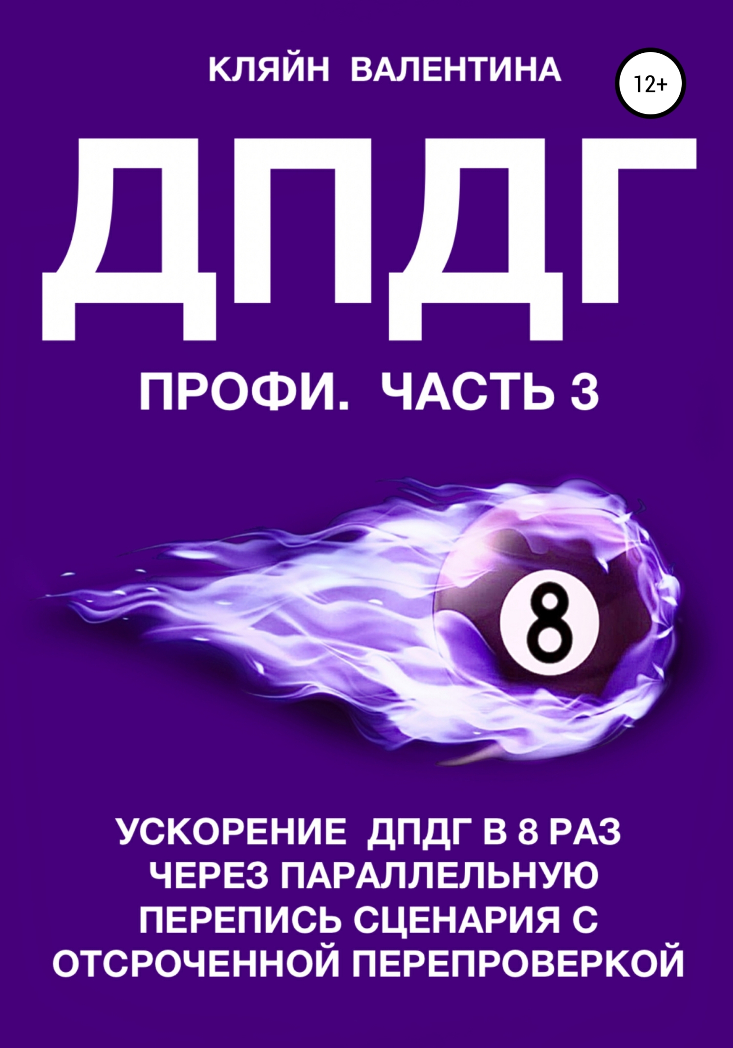 ДПДГ ПРОФИ. Часть 3. Ускорение ДПДГ в 8 раз через параллельную перепись сценария с отсроченнои перепроверкои