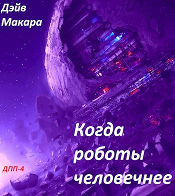ДПП-4 "Когда роботы человечнее"