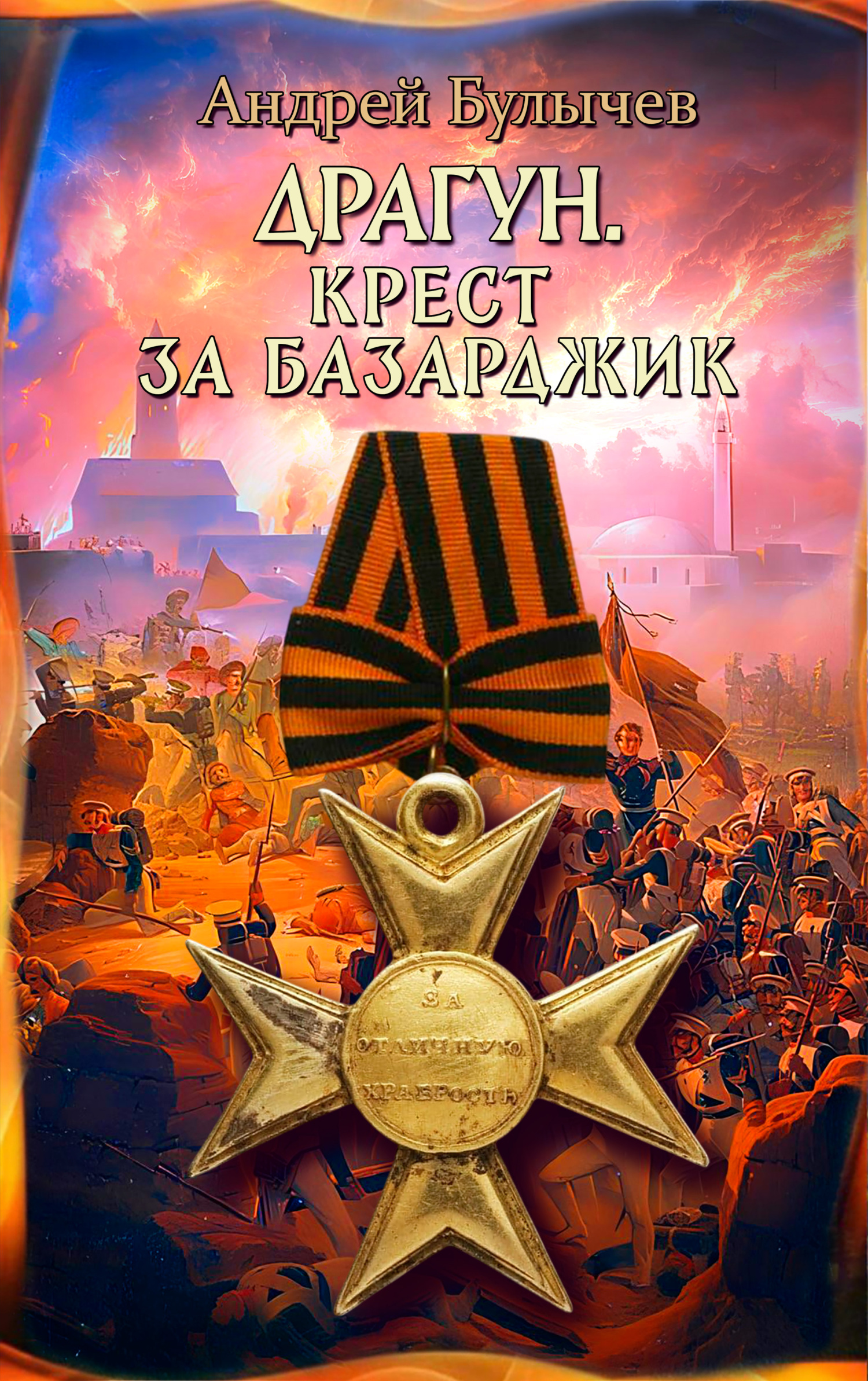 Драгун. Крест за Базарджик