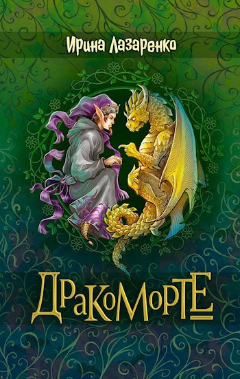 Дракоморте [СИ]