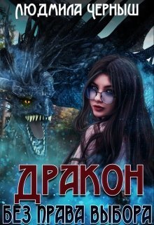 Дракон без права выбора (СИ)