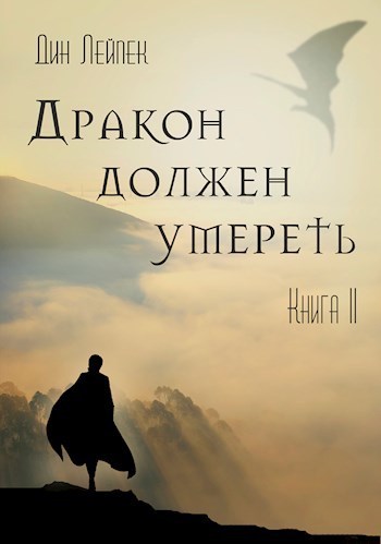 Дракон должен умереть. Книга II (СИ)