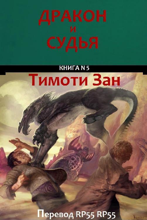 Дракон и Судья (ЛП)