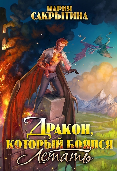 Дракон, который боялся летать (СИ)