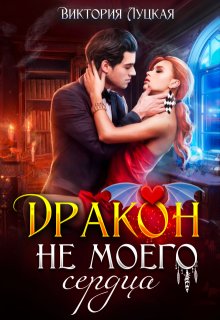 Дракон (не) моего сердца