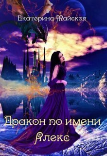 Дракон по имени Алекс (СИ)