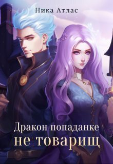 Дракон попаданке не товарищ (СИ)