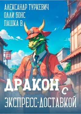 Дракон (с) экспресс-доставкой (СИ)