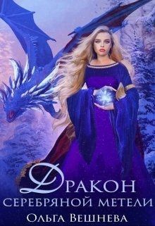 Дракон серебряннокй метели (СИ)