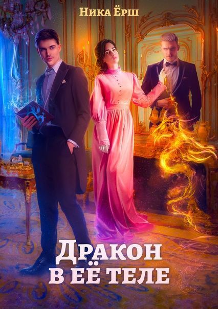 Дракон в её теле (СИ)
