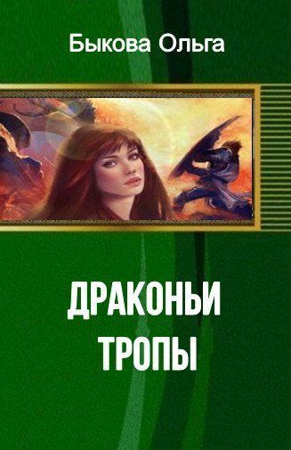Драконьи тропы (СИ)