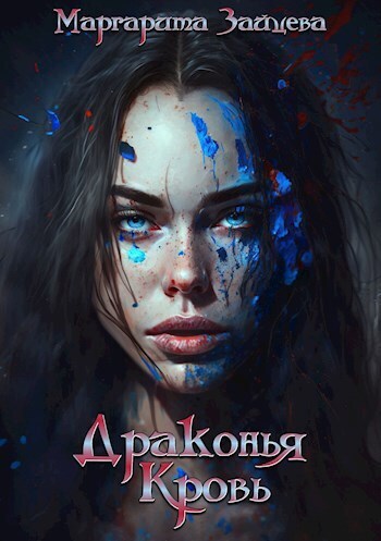 Драконья Кровь (СИ)