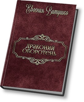 Драконий Оборотень (СИ)