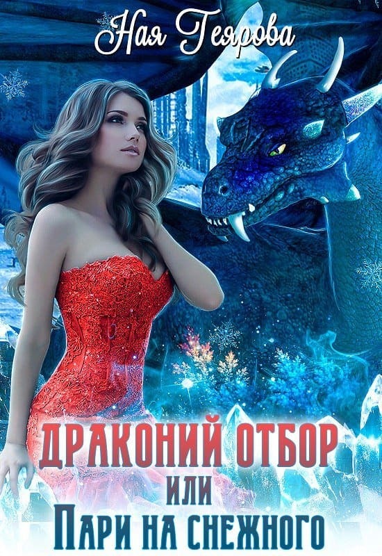 Драконий отбор, или Пари на снежного (СИ)