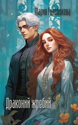 Драконий жребий (СИ)