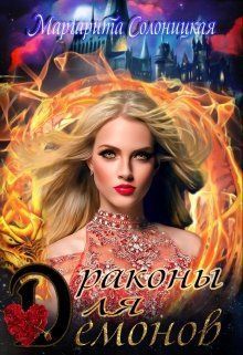 Драконы для демонов (СИ)