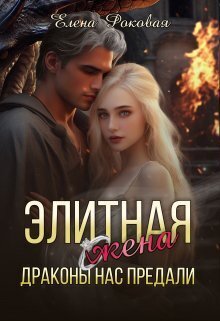 Драконы нас предали (СИ)