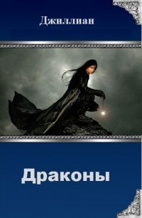 Драконы (СИ)