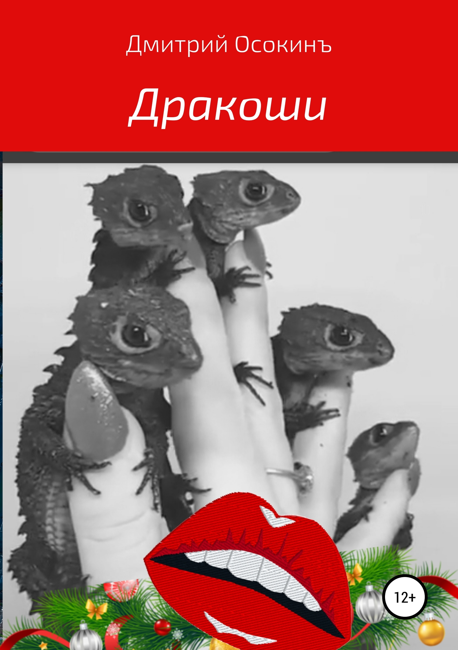 Дракоши