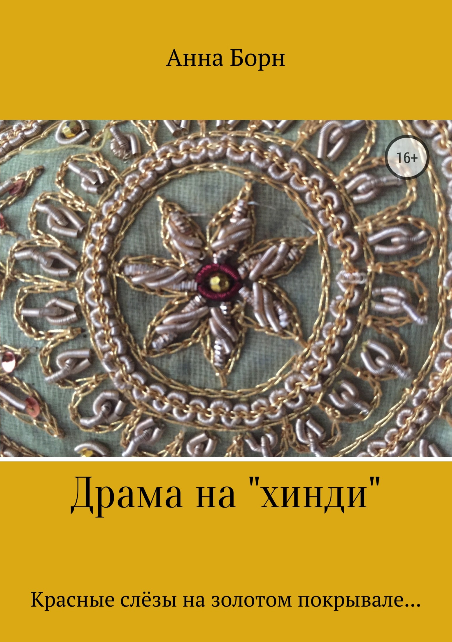 Драма на «хинди»