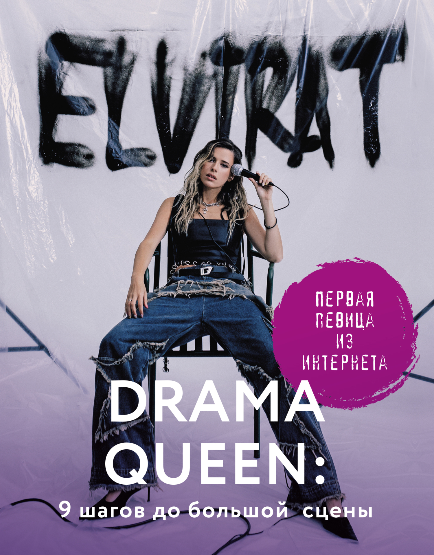 Drama Queen: 9&nbsp;шагов до большой сцены