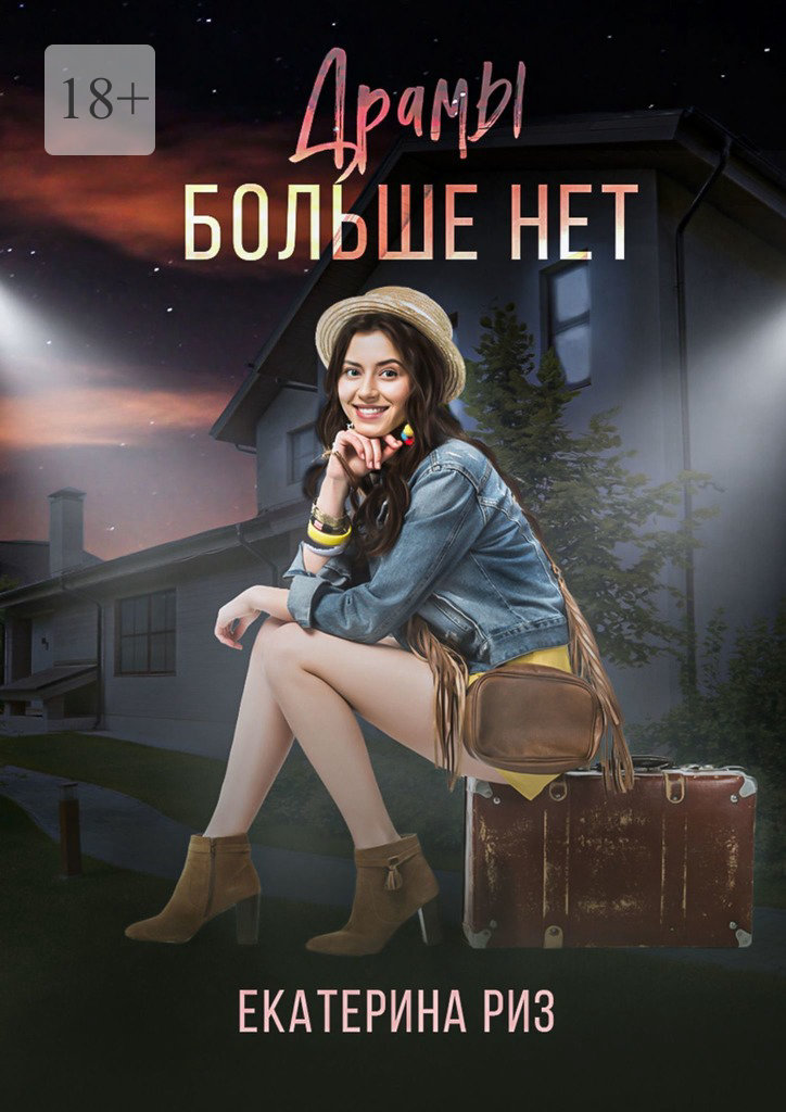 Драмы больше&nbsp;нет