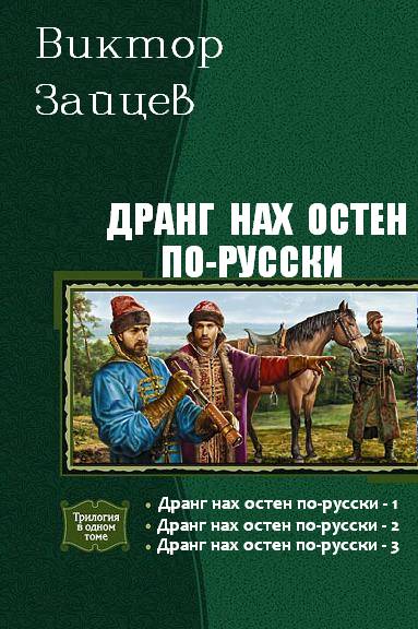 Дранг нах остен по-русски. Трилогия