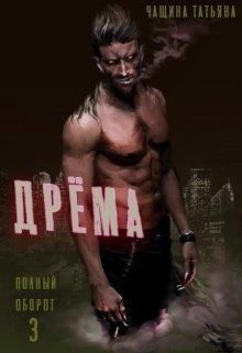 Дрёма (СИ)