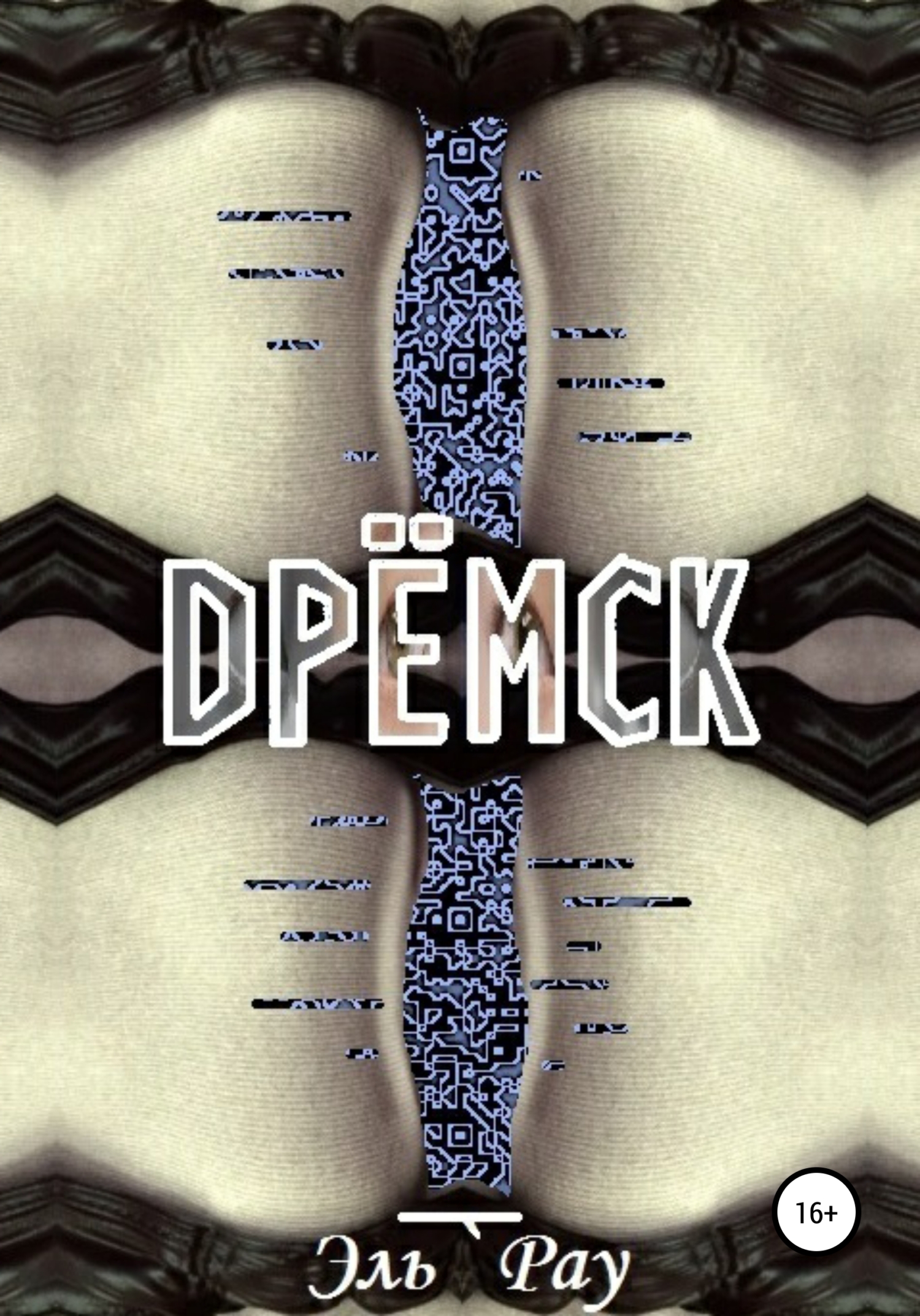Дрёмск