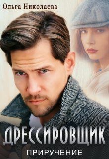 Дрессировщик. Приручение (СИ)
