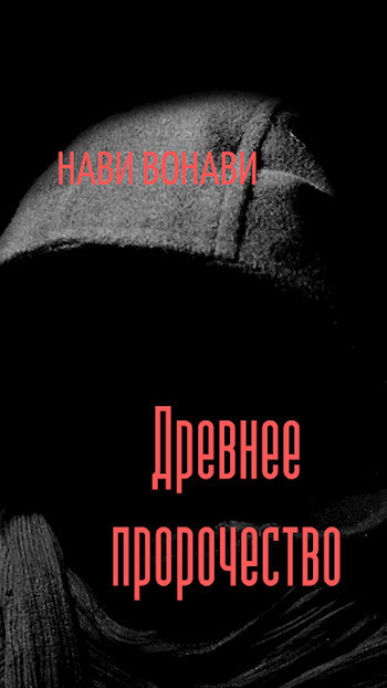 Древнее пророчество (СИ)