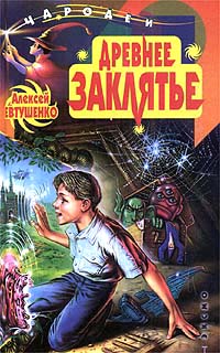 Древнее заклятье