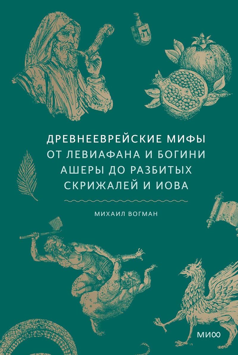 Древнееврейские мифы