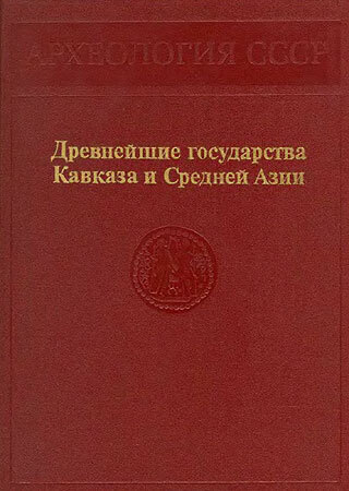 Древнейшие государства Кавказа и Средней Азии