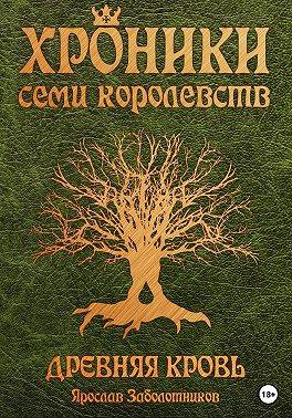 Древняя кровь (том 1)