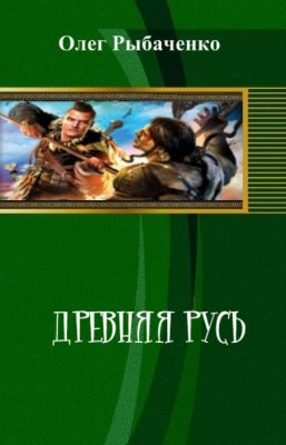 Древняя Русь (СИ)