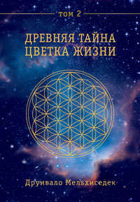 Древняя Тайна Цветка Жизни. Том 2