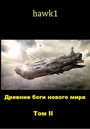 Древние боги нового мира. Книга 2 (СИ)