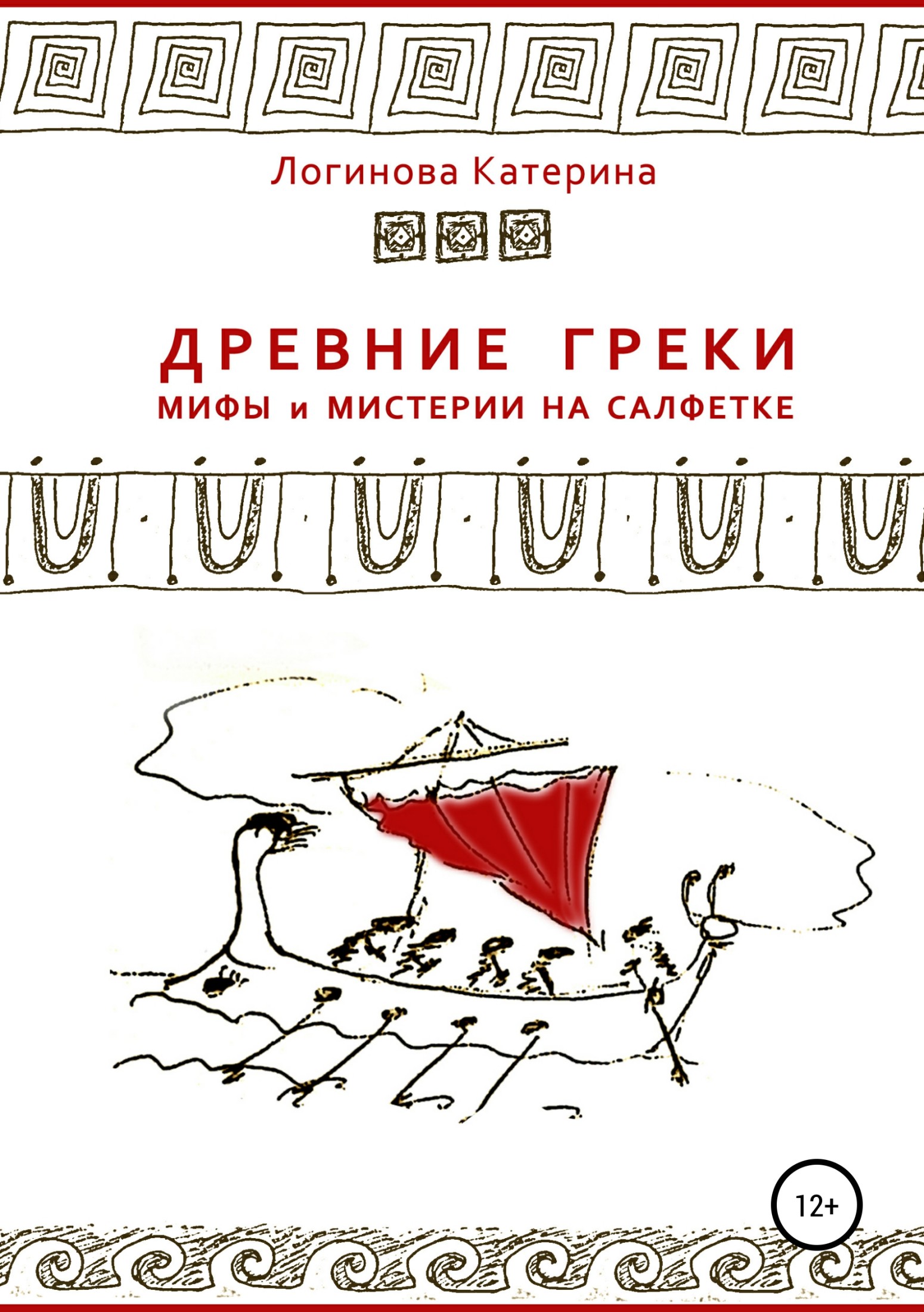 Древние греки. Мифы и мистерии на салфетке