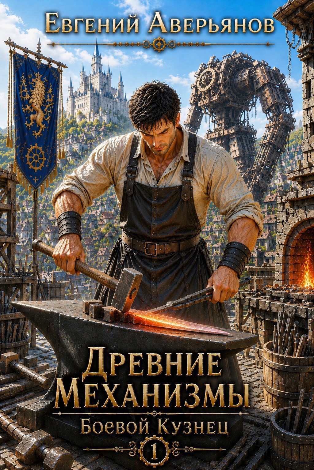 Древние Механизмы. Боевой кузнец. {1}