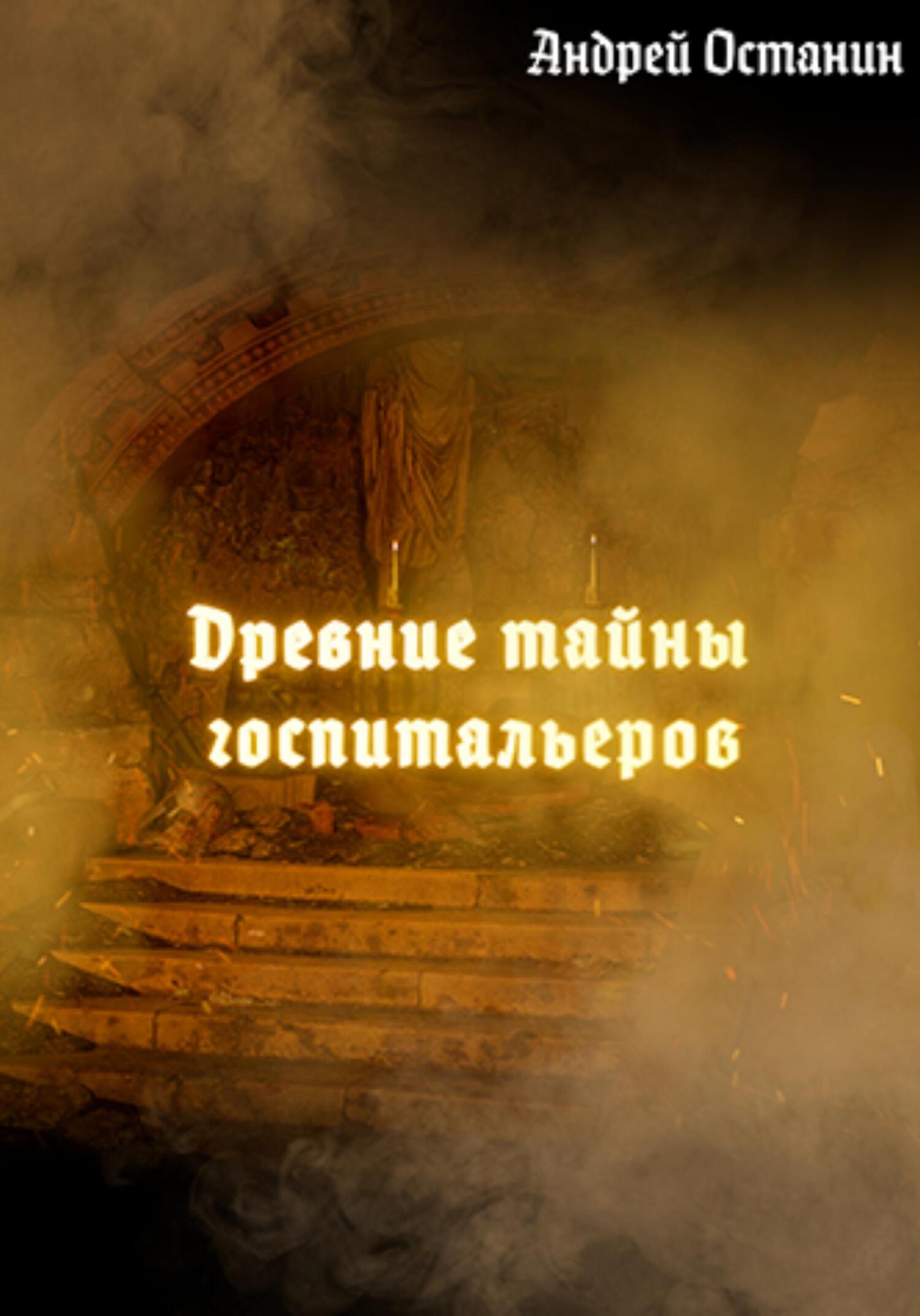 Древние тайны госпитальеров