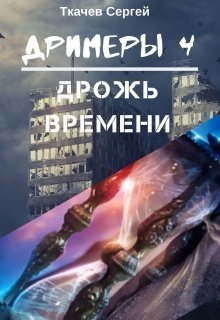 Дрожь времени (СИ)